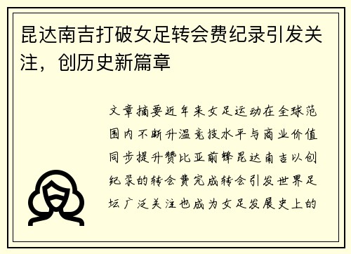昆达南吉打破女足转会费纪录引发关注，创历史新篇章