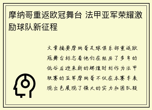 摩纳哥重返欧冠舞台 法甲亚军荣耀激励球队新征程 摩纳哥重返欧冠舞台 法甲亚军荣耀激励球队新征程