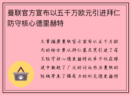 曼联官方宣布以五千万欧元引进拜仁防守核心德里赫特 曼联官方宣布以五千万欧元引进拜仁防守核心德里赫特