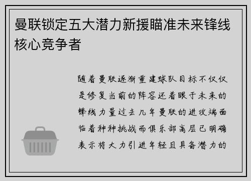 曼联锁定五大潜力新援瞄准未来锋线核心竞争者