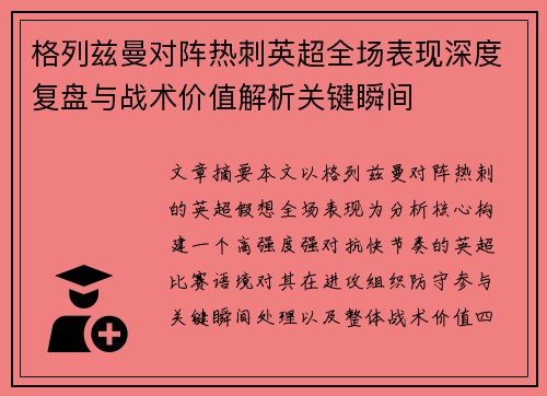格列兹曼对阵热刺英超全场表现深度复盘与战术价值解析关键瞬间