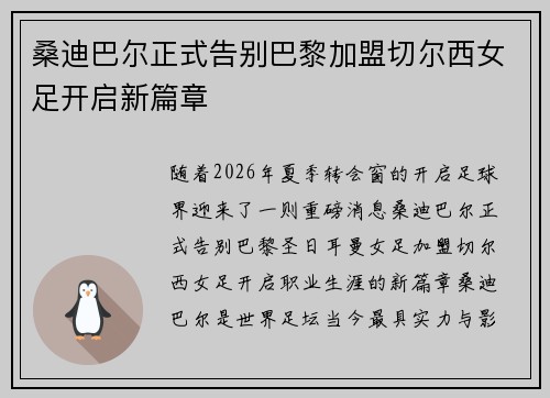 桑迪巴尔正式告别巴黎加盟切尔西女足开启新篇章 桑迪巴尔正式告别巴黎加盟切尔西女足开启新篇章