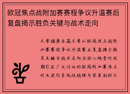 欧冠焦点战附加赛赛程争议升温赛后复盘揭示胜负关键与战术走向