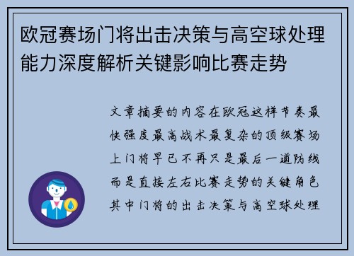 欧冠赛场门将出击决策与高空球处理能力深度解析关键影响比赛走势