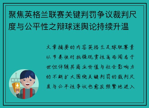 聚焦英格兰联赛关键判罚争议裁判尺度与公平性之辩球迷舆论持续升温