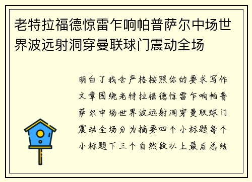 老特拉福德惊雷乍响帕普萨尔中场世界波远射洞穿曼联球门震动全场 老特拉福德惊雷乍响帕普萨尔中场世界波远射洞穿曼联球门震动全场