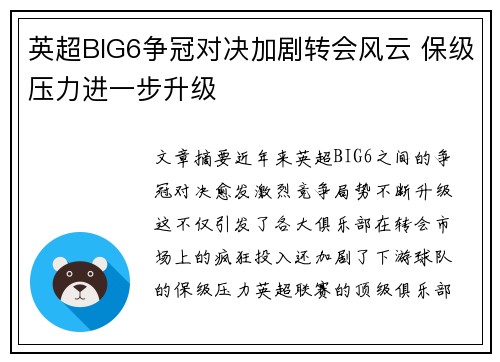 英超BIG6争冠对决加剧转会风云 保级压力进一步升级