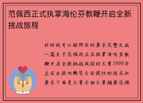 范佩西正式执掌海伦芬教鞭开启全新挑战旅程 范佩西正式执掌海伦芬教鞭开启全新挑战旅程