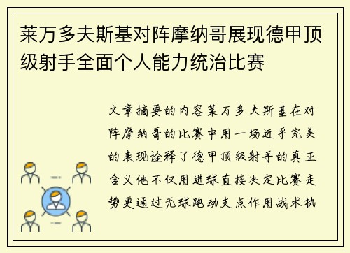 莱万多夫斯基对阵摩纳哥展现德甲顶级射手全面个人能力统治比赛 莱万多夫斯基对阵摩纳哥展现德甲顶级射手全面个人能力统治比赛