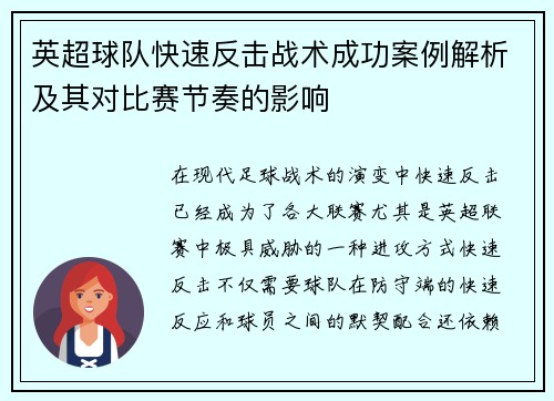 英超球队快速反击战术成功案例解析及其对比赛节奏的影响 英超球队快速反击战术成功案例解析及其对比赛节奏的影响