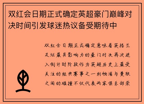 双红会日期正式确定英超豪门巅峰对决时间引发球迷热议备受期待中