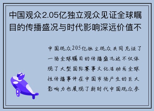 中国观众2.05亿独立观众见证全球瞩目的传播盛况与时代影响深远价值不断提升 中国观众2.05亿独立观众见证全球瞩目的传播盛况与时代影响深远价值不断提升